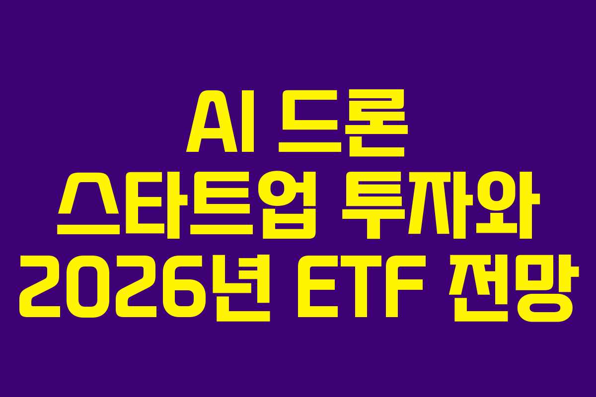 AI-드론-스타트업-투자와-2026년-ETF-전망
