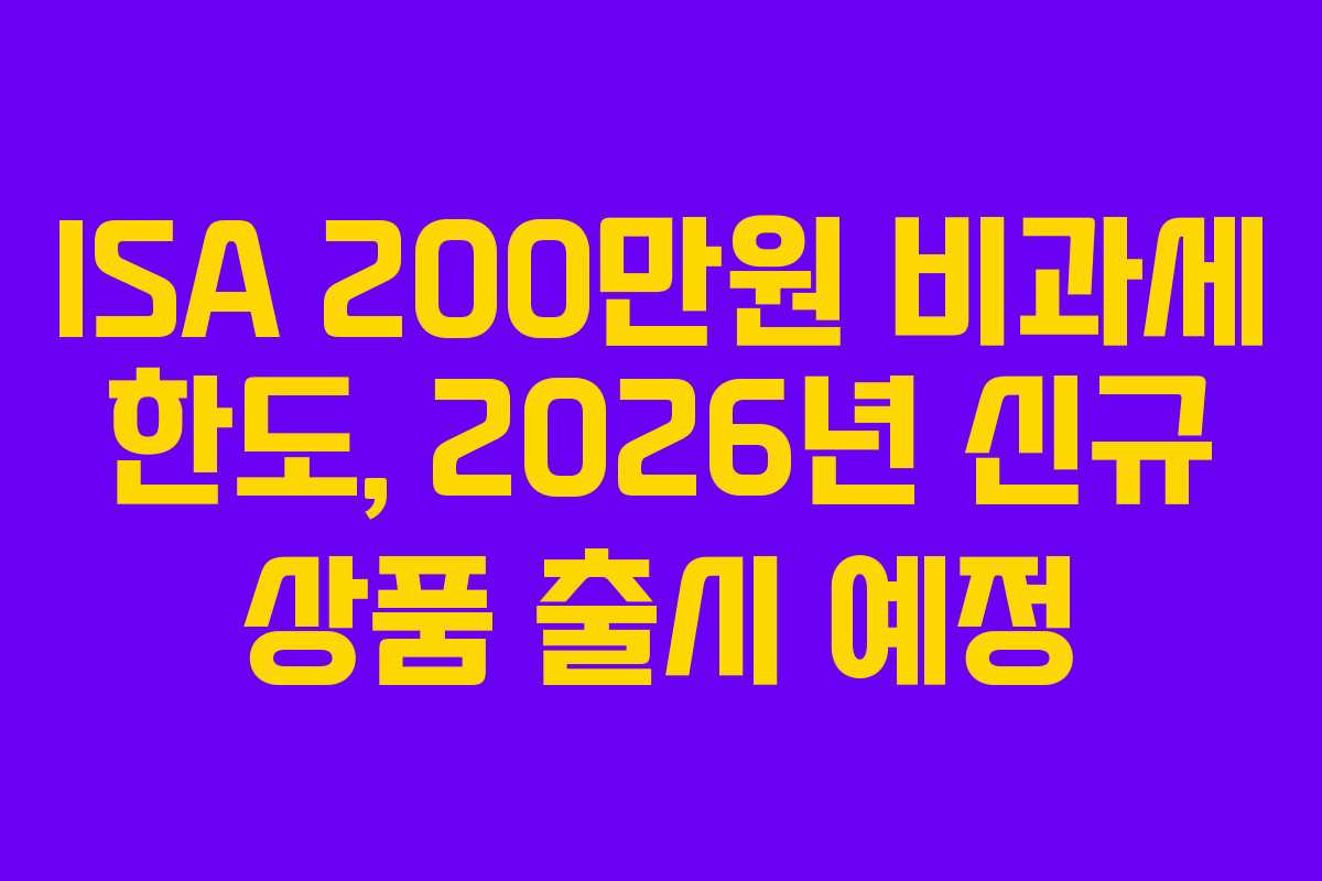 ISA-200만원-비과세-한도,-2026년-신규-상품-출시-예정