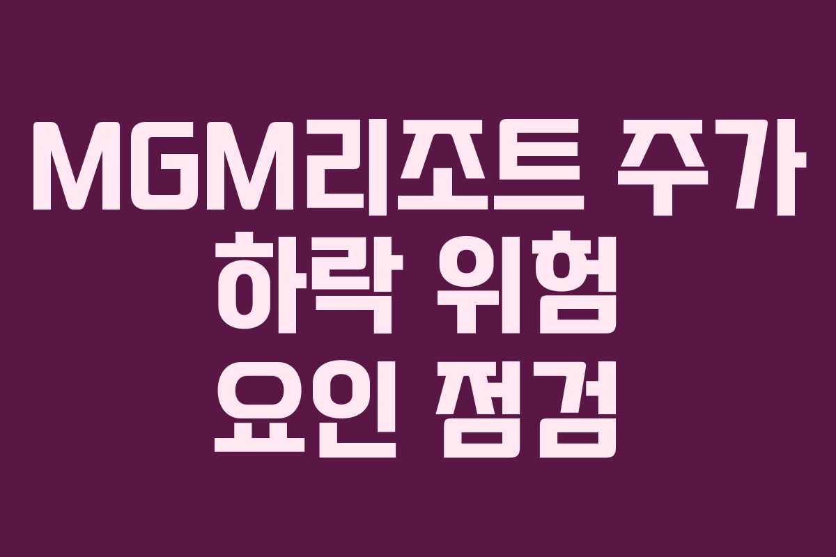 MGM리조트-주가-하락-위험-요인-점검