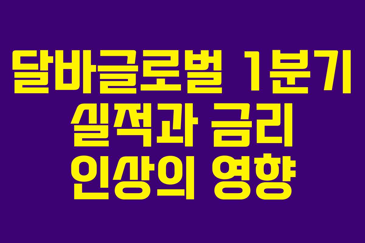 달바글로벌-1분기-실적과-금리-인상의-영향