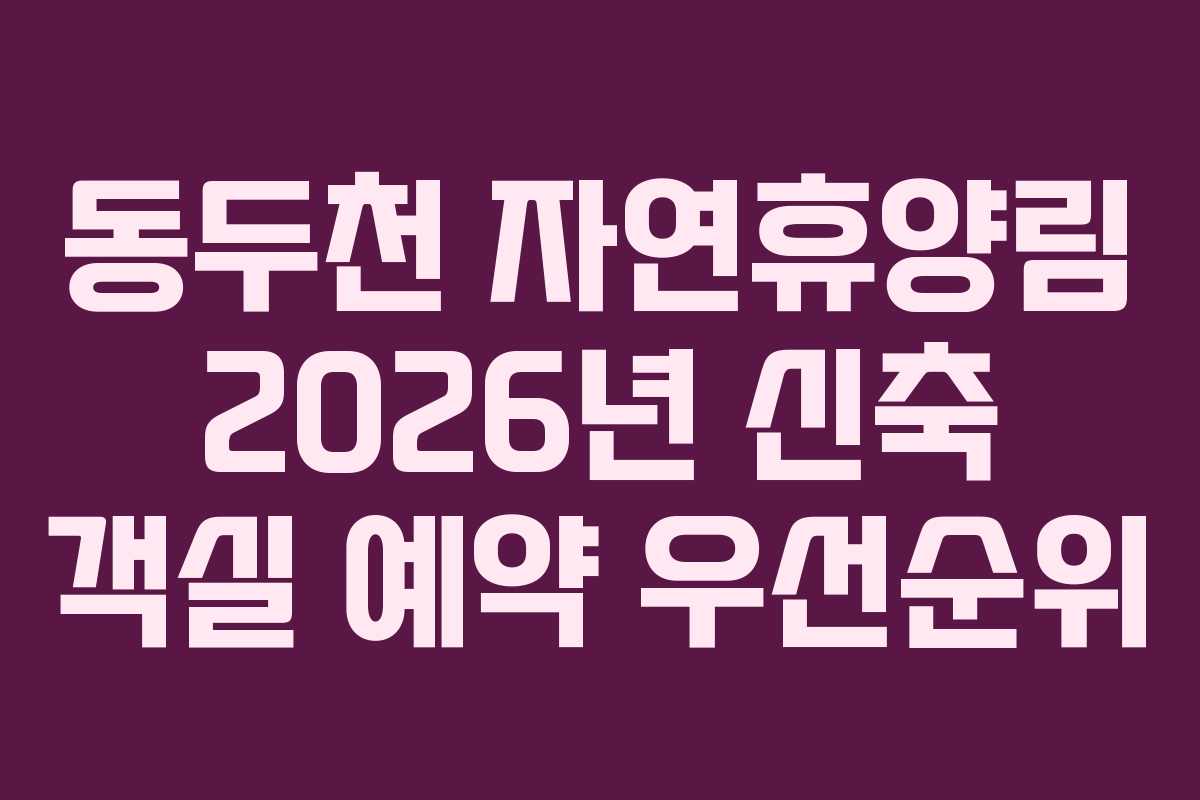동두천-자연휴양림-2026년-신축-객실-예약-우선순위