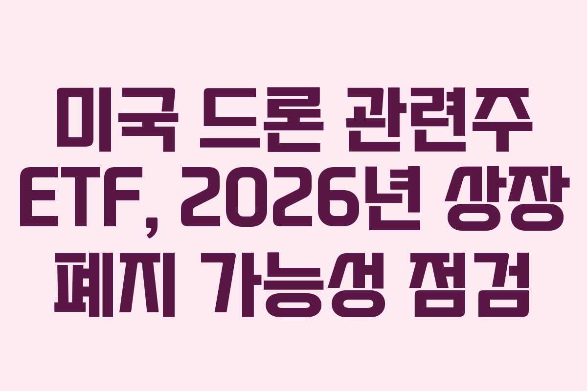 미국-드론-관련주-ETF,-2026년-상장-폐지-가능성-점검