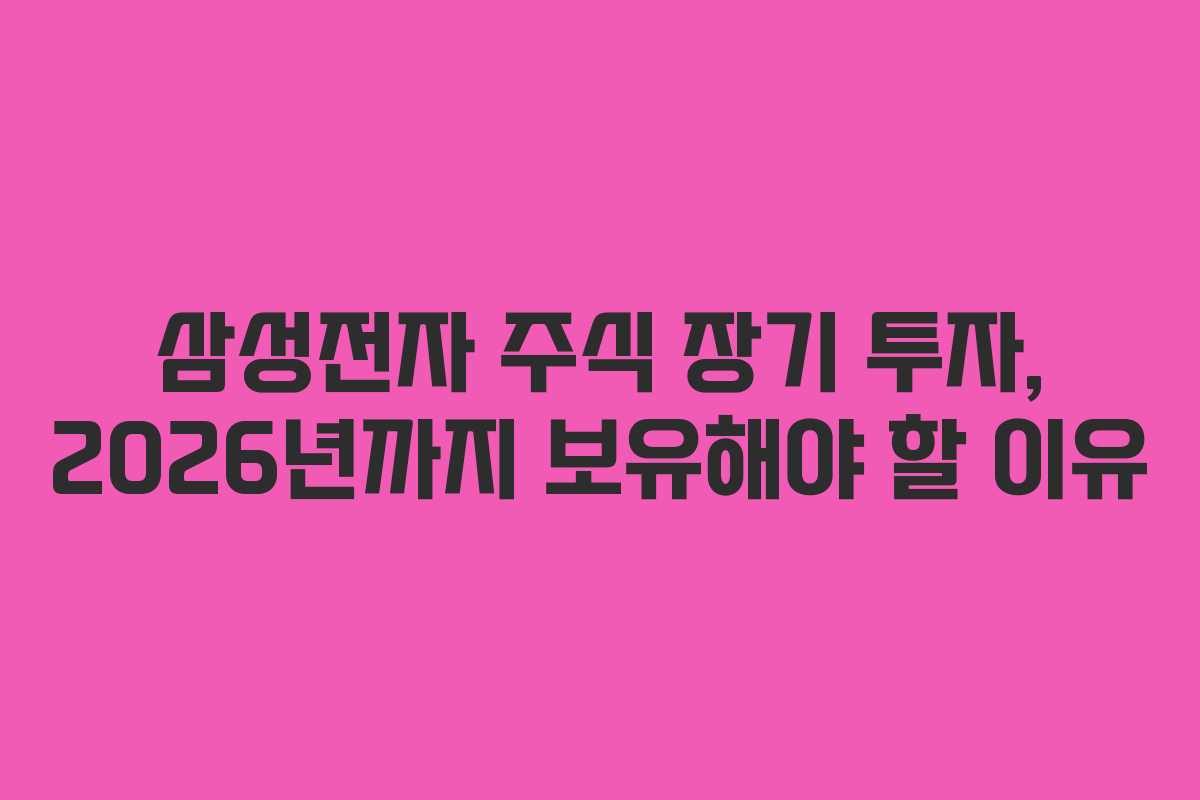 삼성전자-주식-장기-투자,-2026년까지-보유해야-할-이유