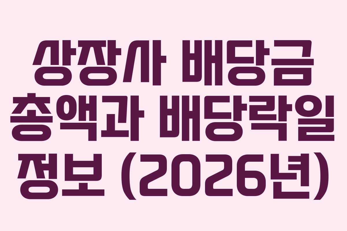 상장사-배당금-총액과-배당락일-정보-(2026년)