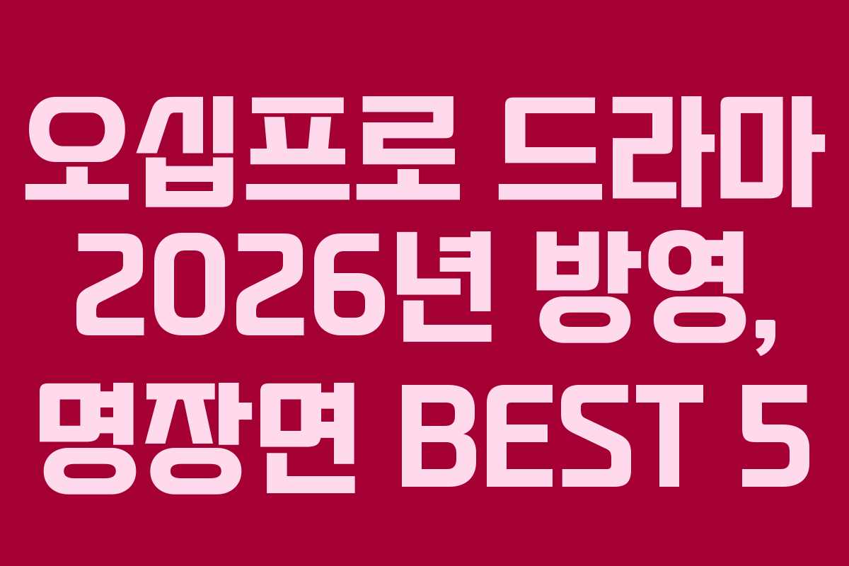 오십프로-드라마-2026년-방영,-명장면-BEST-5
