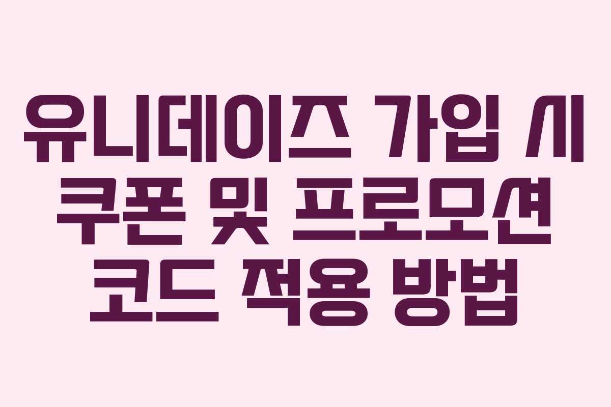 유니데이즈-가입-시-쿠폰-및-프로모션-코드-적용-방법