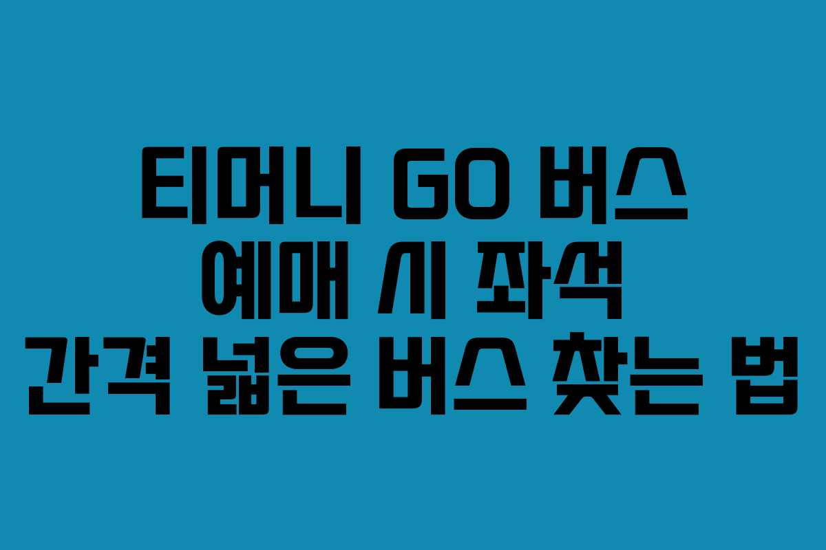 티머니-GO-버스-예매-시-좌석-간격-넓은-버스-찾는-법