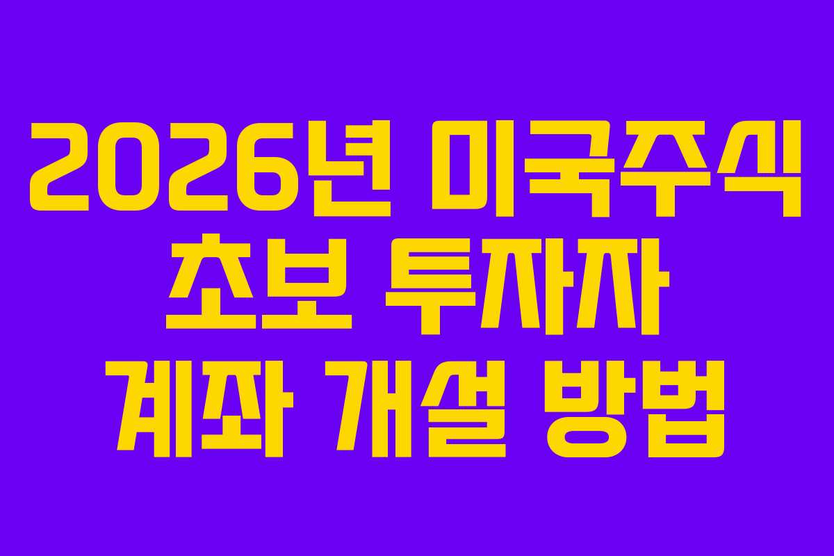 2026년-미국주식-초보-투자자-계좌-개설-방법