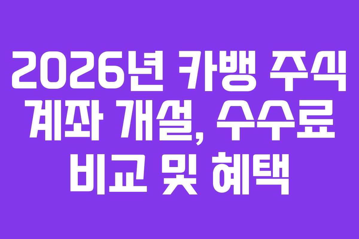2026년-카뱅-주식-계좌-개설,-수수료-비교-및-혜택