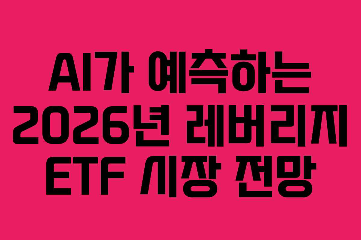 AI가-예측하는-2026년-레버리지-ETF-시장-전망