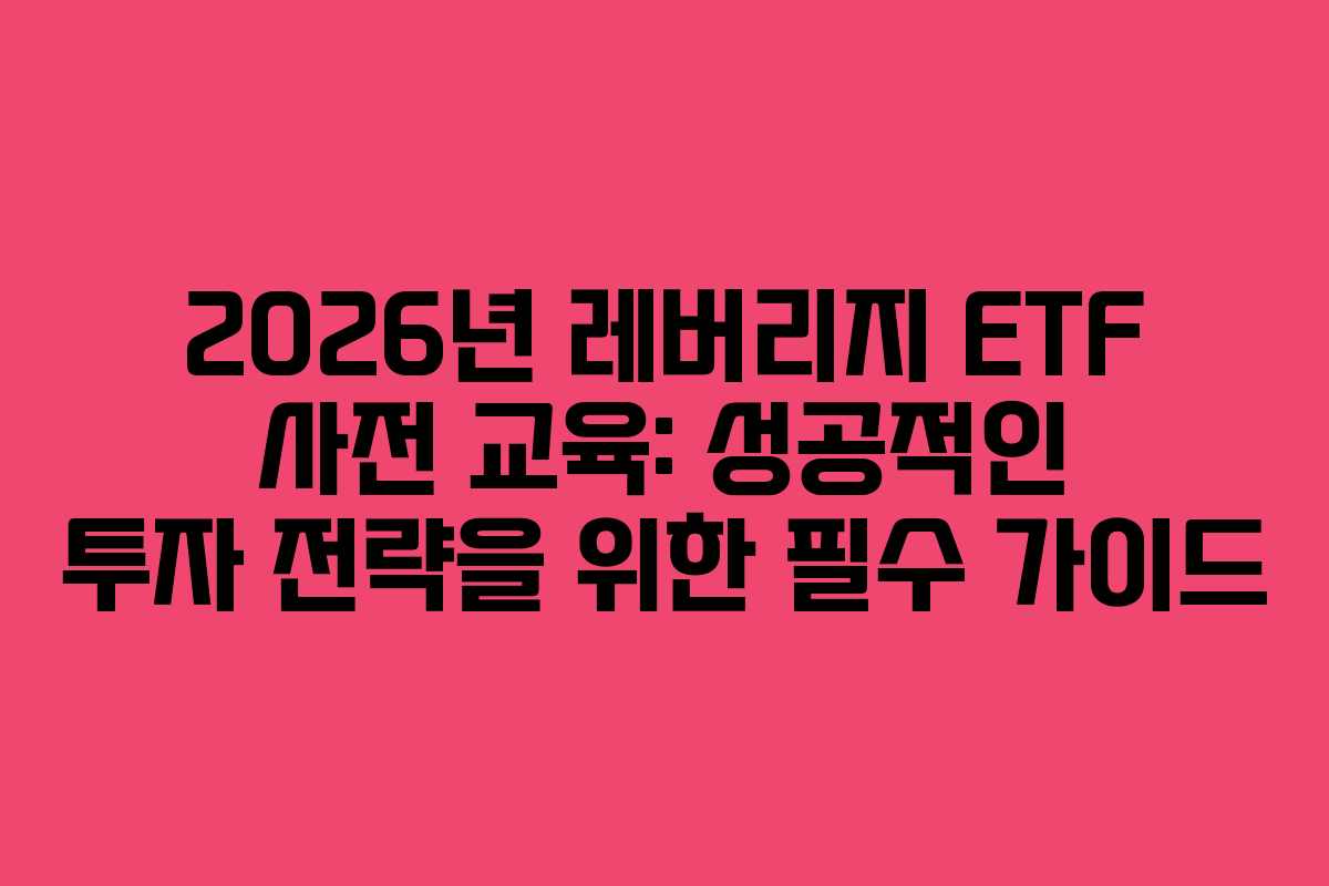 2026년-레버리지-ETF-사전-교육-성공적인-투자-전략을-위한-필수-가이드