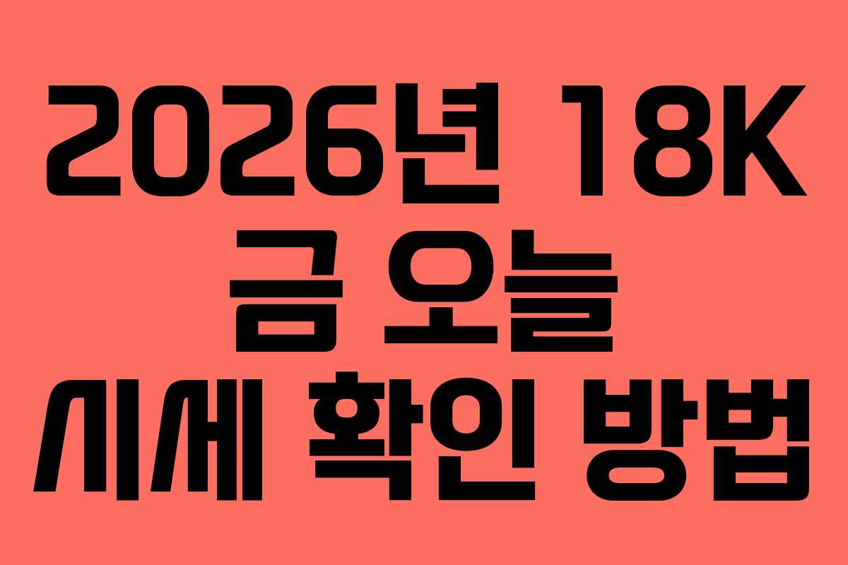 2026년-18K-금-오늘-시세-확인-방법