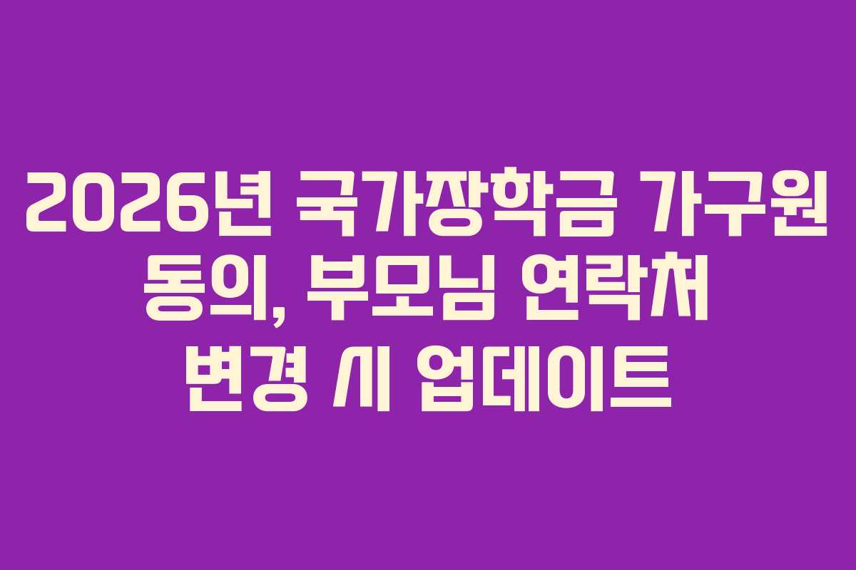 2026년-국가장학금-가구원-동의,-부모님-연락처-변경-시-업데이트