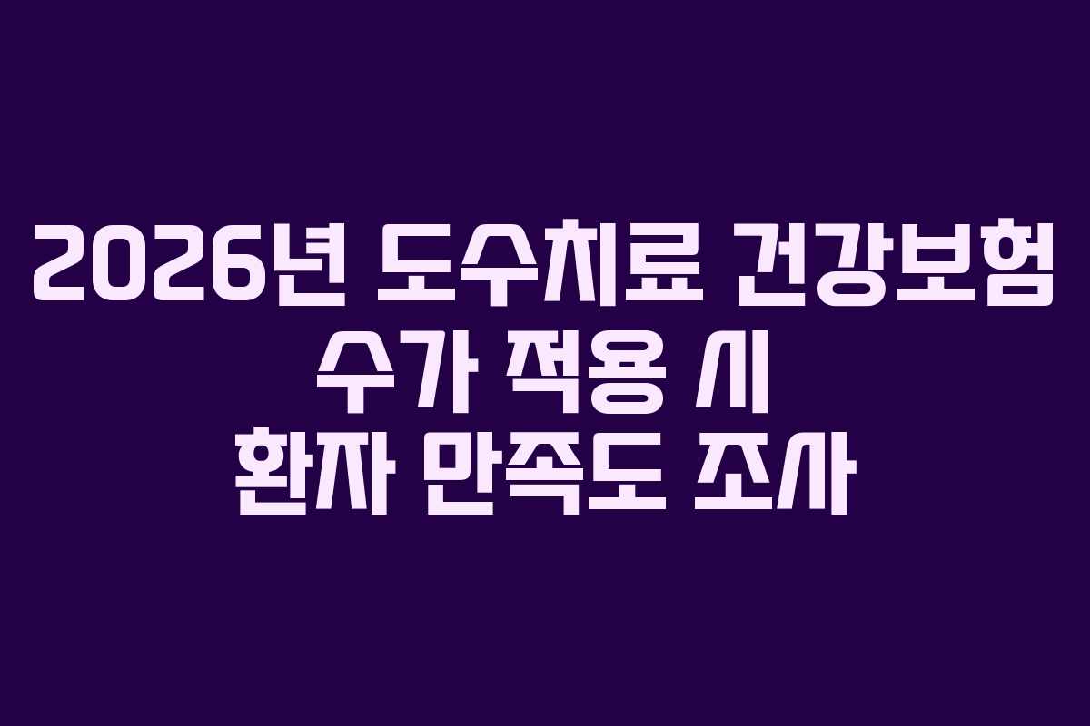 2026년-도수치료-건강보험-수가-적용-시-환자-만족도-조사