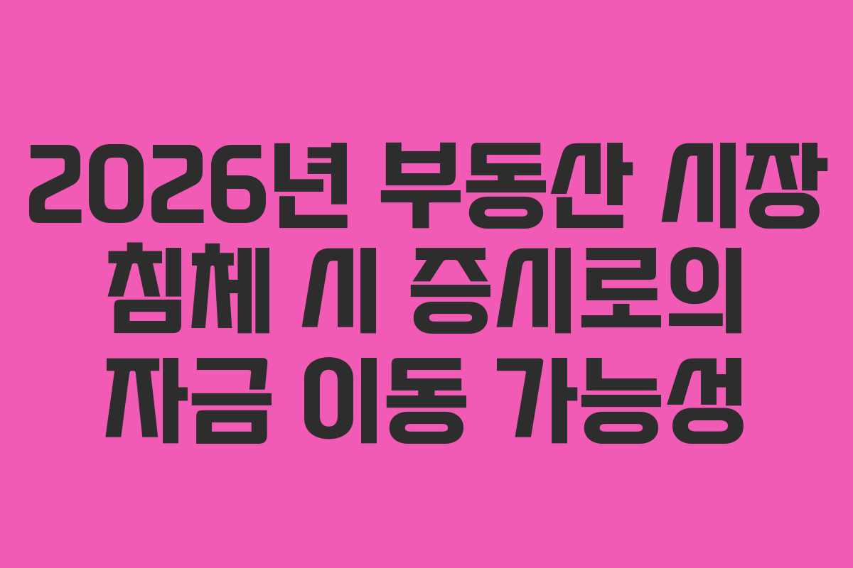 2026년-부동산-시장-침체-시-증시로의-자금-이동-가능성