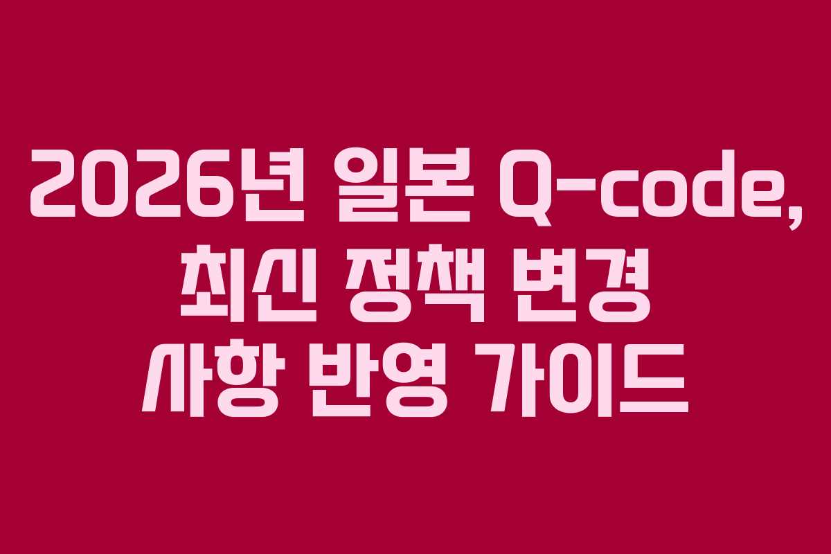 2026년-일본-Q-code,-최신-정책-변경-사항-반영-가이드
