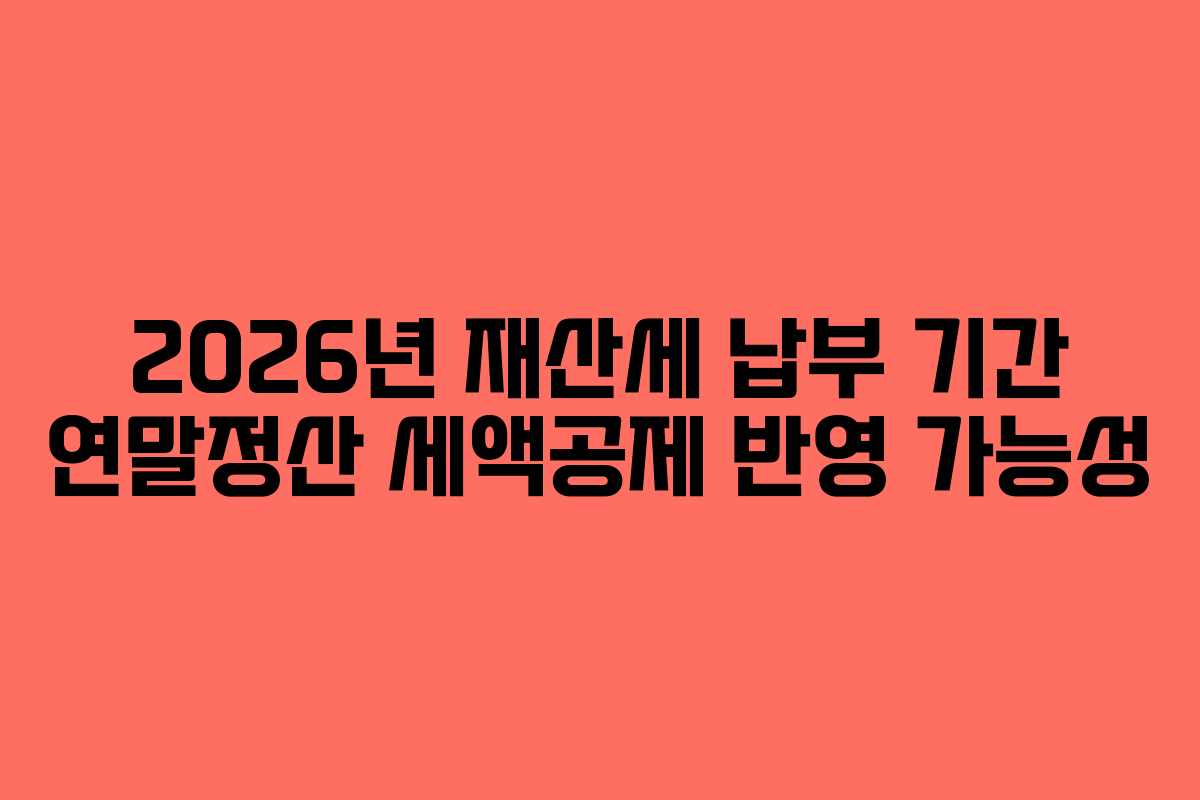 2026년-재산세-납부-기간-연말정산-세액공제-반영-가능성
