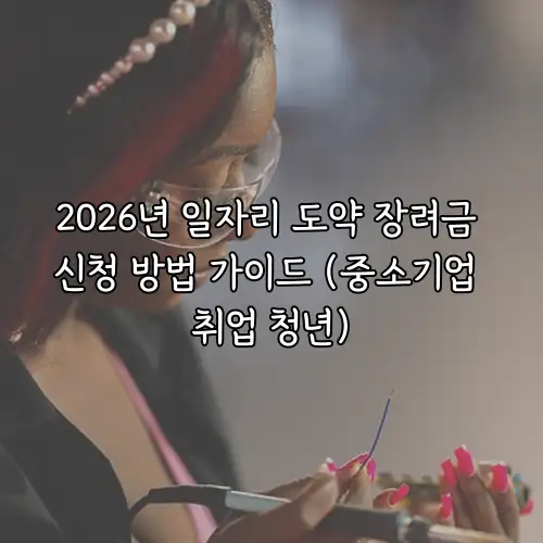 2026년 일자리 도약 장려금 신청 방법 가이드 (중소기업 취업 청년)