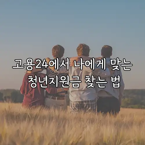 고용24에서 나에게 맞는 청년지원금 찾는 법