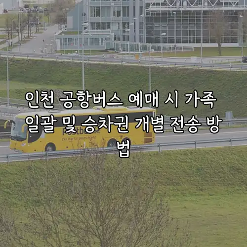 인천 공항버스 예매 시 가족 일괄 및 승차권 개별 전송 방법