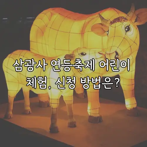 삼광사 연등축제 어린이 체험, 신청 방법은?