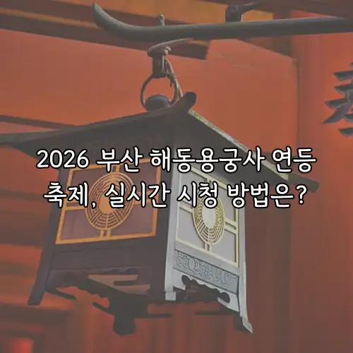 2026 부산 해동용궁사 연등축제, 실시간 시청 방법은?