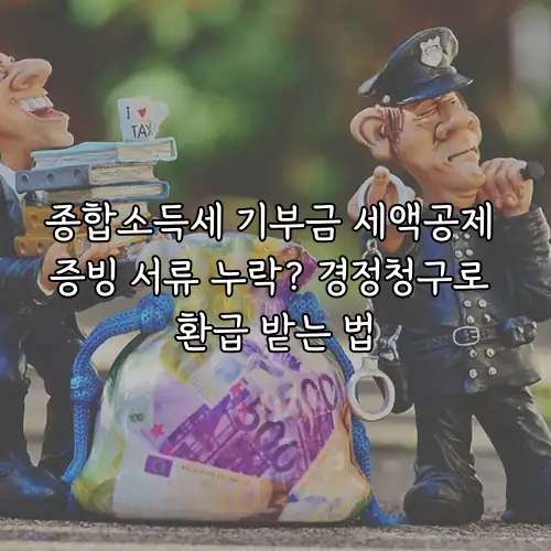 종합소득세 기부금 세액공제 증빙 서류 누락? 경정청구로 환급 받는 법