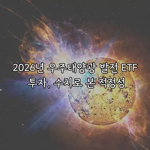 2026년 우주태양광 발전 ETF 투자, 수치로 본 적정성