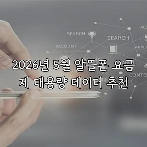 2026년 5월 알뜰폰 요금제 대용량 데이터 추천
