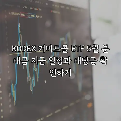 KODEX 커버드콜 ETF 5월 분배금 지급 일정과 배당금 확인하기
