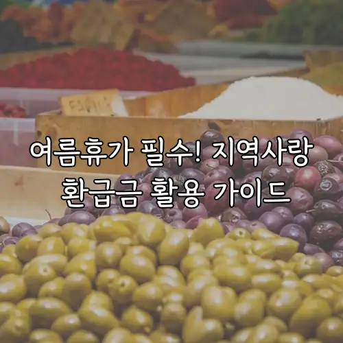 여름휴가 필수! 지역사랑 환급금 활용 가이드