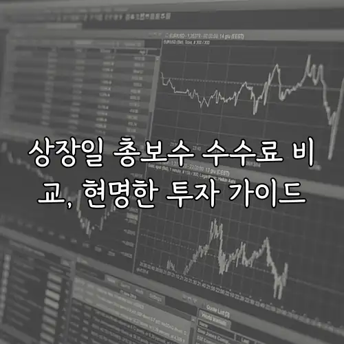 상장일 총보수 수수료 비교, 현명한 투자 가이드