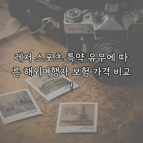 레저 스포츠 특약 유무에 따른 해외여행자 보험 가격 비교!