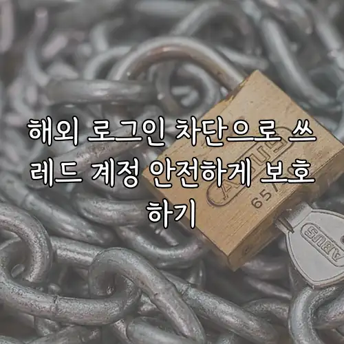 해외 로그인 차단으로 쓰레드 계정 안전하게 보호하기
