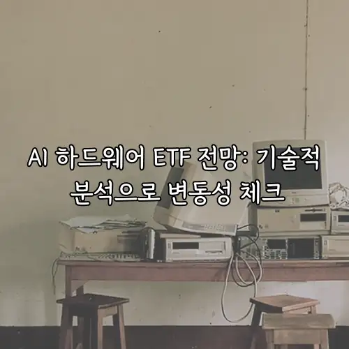AI 하드웨어 ETF 전망: 기술적 분석으로 변동성 체크