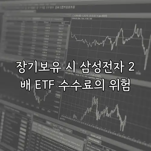 장기보유 시 삼성전자 2배 ETF 수수료의 위험