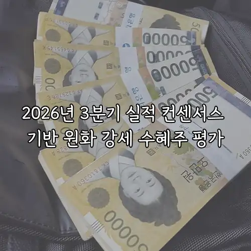 2026년 3분기 실적 컨센서스 기반 원화 강세 수혜주 평가