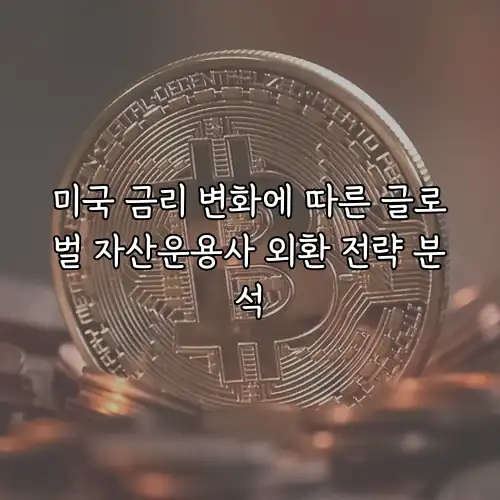 미국 금리 변화에 따른 글로벌 자산운용사 외환 전략 분석