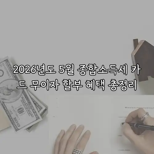 2026년도 5월 종합소득세 카드 무이자 할부 혜택 총정리