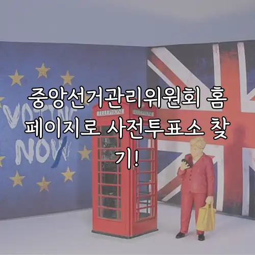 중앙선거관리위원회 홈페이지로 사전투표소 찾기!