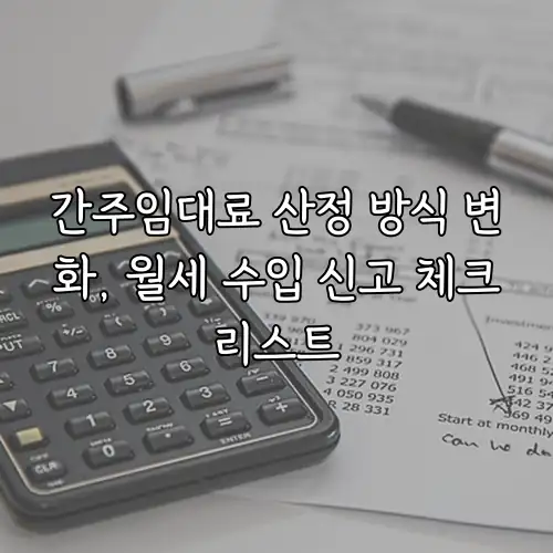 간주임대료 산정 방식 변화, 월세 수입 신고 체크리스트
