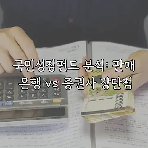 국민성장펀드 분석: 판매 은행 vs 증권사 장단점