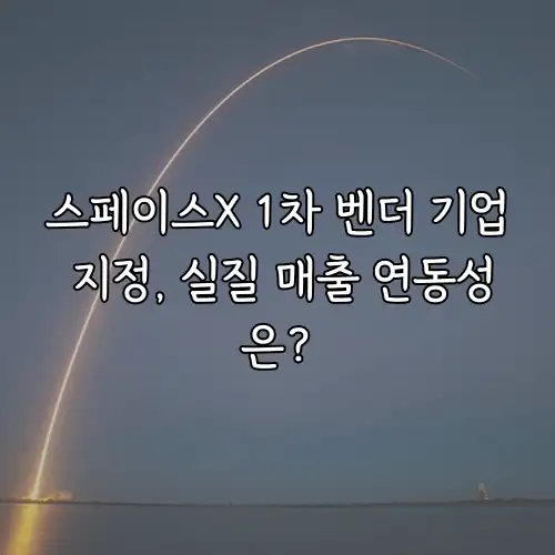 스페이스X 1차 벤더 기업 지정, 실질 매출 연동성은?