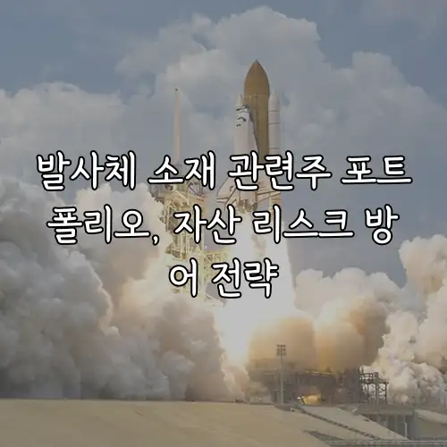 발사체 소재 관련주 포트폴리오, 자산 리스크 방어 전략