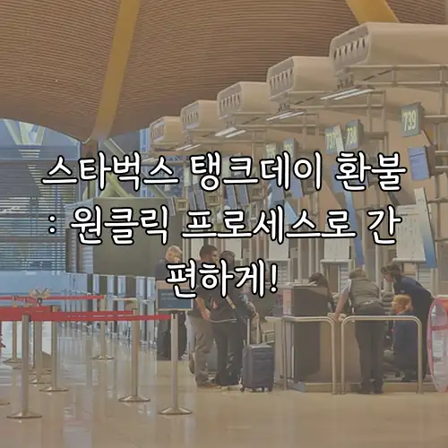 스타벅스 탱크데이 환불: 원클릭 프로세스로 간편하게!