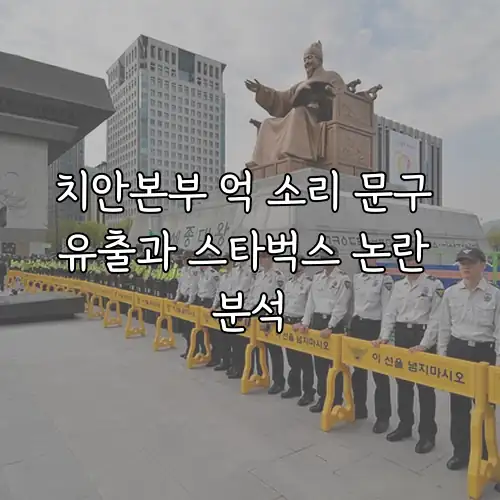 치안본부 억 소리 문구 유출과 스타벅스 논란 분석