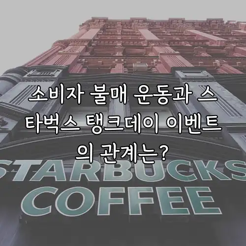 소비자 불매 운동과 스타벅스 탱크데이 이벤트의 관계는?