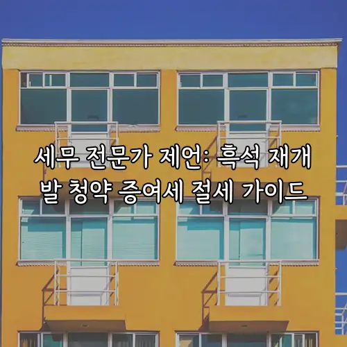 세무 전문가 제언: 흑석 재개발 청약 증여세 절세 가이드