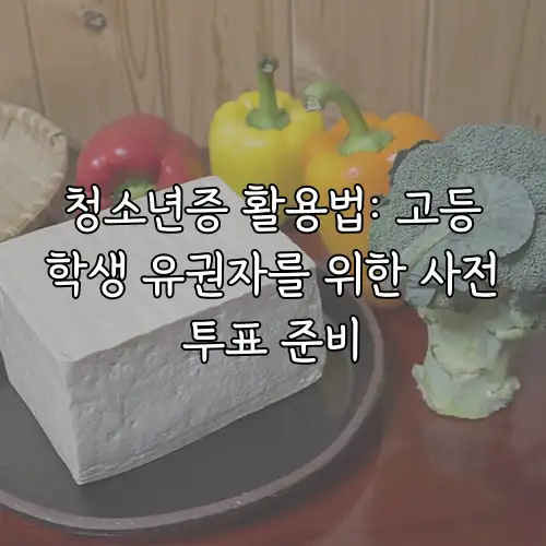 청소년증 활용법: 고등학생 유권자를 위한 사전투표 준비