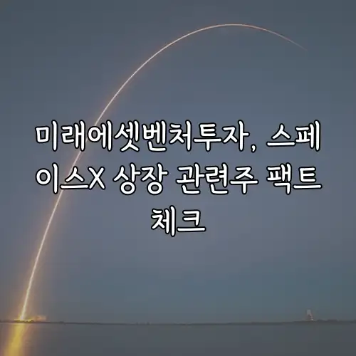 미래에셋벤처투자, 스페이스X 상장 관련주 팩트체크
